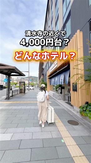 [Kyoto] Incredible value hotel near Kiyomizu-dera from the $20s per person✨ Details in the commen...