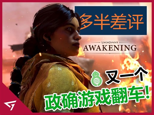 "猎魔士"女演员惨遭丑化？又一款和Sweet Baby CEO合作的政确游戏？【无名九使觉醒 Unknown 9 Awakening】的争议事件