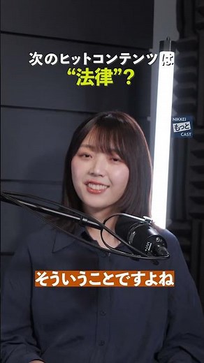 つぎのヒットコンテンツ、題材は”法律”？ #日経電子版 #taitan #三宅香帆 #魚豊 #もっとCAST
