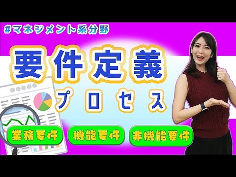 ITパスポート／マネジメント系②~要件定義プロセス~