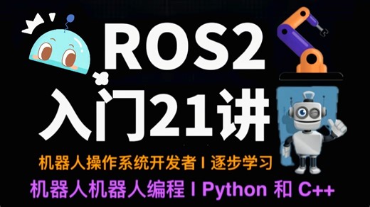 【ROS2入门教程】这绝对是2025年B站最全最细的Ros2机器人零基础入门全套教程，带你认识一个全新的机器人操作系统_ROS2机器人零基础入门到实战