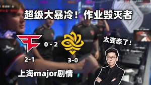 玩机器看傻Legacy爆冷击败FAZE！0-3 3-0了 这是现实吗，比哥本哈根还变态！