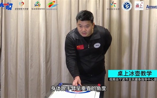 桌上冰壶指导视频-2021