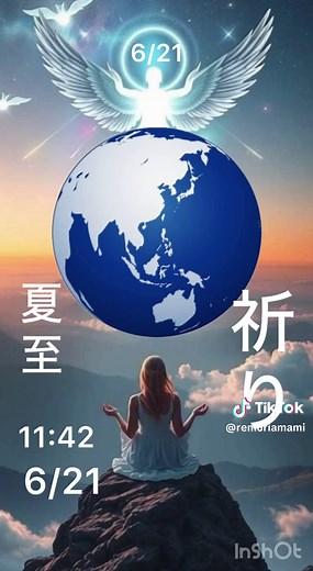 🩷 夏至 2025年 6/21. 土曜日 6/21 11:42 とても大切な時間です 夏至とは、 一年のうちで最も昼が長く、 太陽が最も高く昇る日。 陰陽でいえば、陽のエネルギーが極まり、 ここから少しずつ陰のエネルギーが戻っていく転換点です。 この日、🇯🇵日本の皇居に 光が当たります。 2025年、6/21. 11:42 皇居に夏至点が降りるという 奇跡‼️ 広島から帰られる 天皇陛下も皇居で祈りをすると思います。 11:42に陽のエネルギーが最高頂に達します。 皆様の 内なる意識に向けて体感し、 祈りをします。 それから 少しづつ隂のエネルギーになる 転換点に移行します。 皆様の祈りが これからの未来を創ります❗️ 皆様で 祈りをしましょう あなたが幸せに溢れますように💕 #夏至 #皇居 #夏至皇居 #祈り #ありがとう #素敵な事が起きる予感