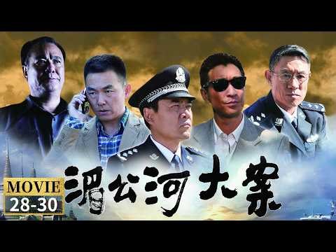 苏沃落网却是个“冒牌货”？江海峰放虎归山 利用亚丁“钓大鱼”《湄公河大案》EP28-30【CCTV电视剧】