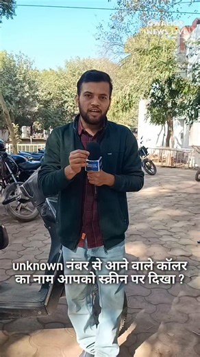 Gwalior News Live on Instagram: "unknown नंबर से आने वाले कॉलर का नाम आपको स्क्रीन पर दिखा ? True Caller का हुआ अब काम खत्म..... #gwaliornswslive"