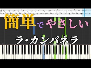 La Campanella (easy) | sheet | music | piano| list