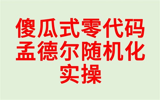 傻瓜式零代码孟德尔随机化软件MRapp开发阶段介绍