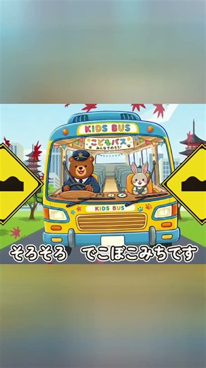 バスにのって①（ロングver.）【童謡】おかあさんといっしょ/ 手遊び歌 / 子供向け/親子ふれあい歌/保育園・幼稚園