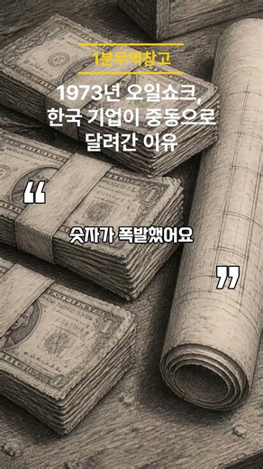 [Practical Trade] How Korean Companies Turned the Oil Shock Crisis into an Opportunity in the Mid...