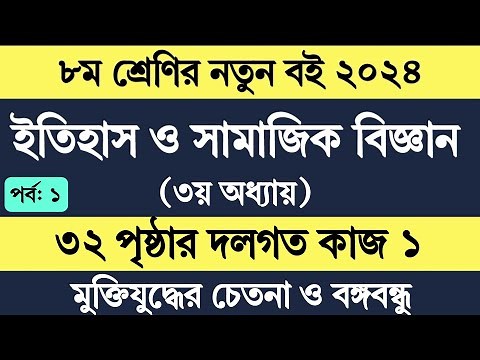 Itihas o samajik biggan class 8 page 32 | ৮ম শ্রেণির ইতিহাস ও সামাজিক বিজ্ঞান ৩য় অধ্যায় ৩২ পৃষ্ঠা