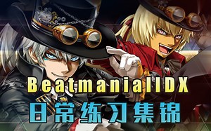[音游]BEATMANIA IIDX个人日常练习合集（会不定期更新分P）