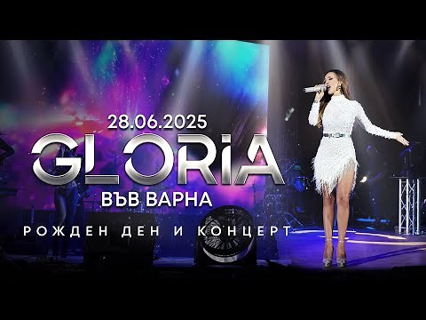 ГЛОРИЯ - РОЖДЕН ДЕН И КОНЦЕРТ | ВАРНА - 28.06.2025
