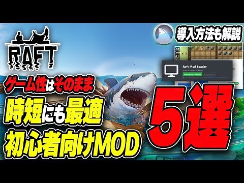【2025年最新】知らなきゃ損！Raftの神MOD5選｜初心者も安心の導入方法解説付き【便利系】