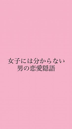 愛の告白 セリフ - 恋愛心理学に基づく隠語解説
