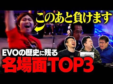 EVOの歴史に残る名場面TOP3 | ハメコ。× オオヌキ × こく兄【珍事件】【EVO Japan 2023 presented by Rohto】 // SmashlogTV コラボ