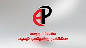 សម្រាប់លោកអ្នកដែលមានបំណងដាក់ពាក្យស្នើសុំកម្ចីពីគ្រឹះស្ថានមីក្រូហិរញ្ញវត្ថុអាក់ទីវភីភល សូមចូលតាមរយ:គេហទំព័រ www.apmfi.com.kh គ្រាន់តែចុចលើលីង បន្ទាប់មកបំពេញព័ត៌មានជាការស្រេច។ លោកអ្នកក៏អាចមើលនិងស្វែងយល់បន្ថែមពីរបៀបស្នើសុំកម្ចី​​​​​​បានយ៉ាងងាយស្រួល​ និងឆាប់រហ័ស​ ពី​វីដេអូខាងក្រោមនេះផងដែរ។ Active People តែងតែផ្តល់ឲ្យអ្នកនូវភាពងាយស្រួល និងឆាប់រហ័ស។ តោះៗដាក់ពាក្យស្នើសុំឥឡូវនេះ! | Active People's Microfinance Institution Plc