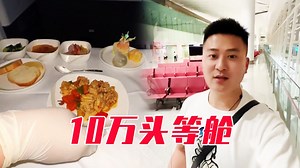 一張機票10萬塊！你們見過這麼豪華的頭等艙嗎？這飯菜還挺好吃【八戒说车】 #八戒说车 #汽车人共创计划 #抖音熱門視頻 | 八戒说车