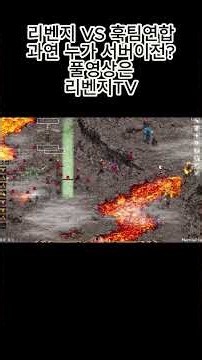 [리니지클래식] 리벤지vs 훅팀연합 누가 서버이전 갈꺼냐?? #반왕 #노통수 #더케이 #리벤지TV