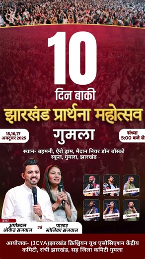 📢 गुमला प्रार्थना महोत्सव की उलटी गिनती शुरू! सिर्फ 10 दिन बाकी🔥|🗓️ 15, 16, 17 अक्टूबर | #jharkhand