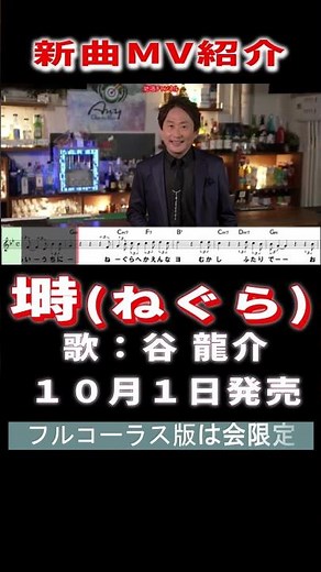 谷 龍介 塒0 MV #Shorts #新曲 #MV #楽譜 #演歌 #カラオケ #吉幾三