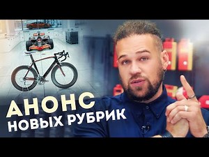 Eurobike 2020 / Анонс новых рубрик / Новости канала | Подготовка к 2021
