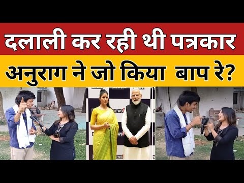 दलाल सुनकर बिलबिला उठी पत्रकार/ ANURAG OJHA ON LOKSABHA CHUNAV 2024