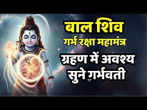 Bal Shiva Garbh Raksha Mantra 108 Times | For a Healthy & Divine Baby | Pregnancy Mantra