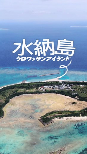 海が綺麗すぎる沖縄の離島しってる？#沖縄 #離島 #水納島 #クロワッサンアイランド #さんくーるひなた