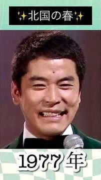 北国の春／千昌夫#千昌夫 #1977年 #shorts #昭和 #52年#発売 #昭和の名曲 #演歌 #演歌歌謡曲 #演歌歌手 #懐かしい曲 #懐メロ #大ヒット #hit #hitsong
