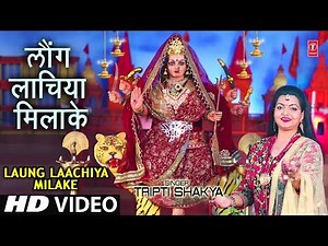 LAUNG LAACHIYA MILAKE I TRIPTI SHAKYA I NEW LATEST DEVI BHAJAN I FULL HD VIDEO SONG