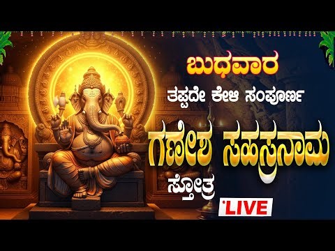 🔴Live🔴ಬುಧವಾರ ತಪ್ಪದೇ ಕೇಳಿ ಶ್ರೀ ಗಣೇಶ ಸಹಸ್ರನಾಮ ಸಂಪೂರ್ಣ ಸ್ತೋತ್ರಮ್|GaneshSahasranamaStotram