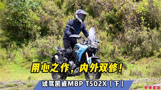 用心之作，内外双修！深度试驾凯威MBP T502X（下）