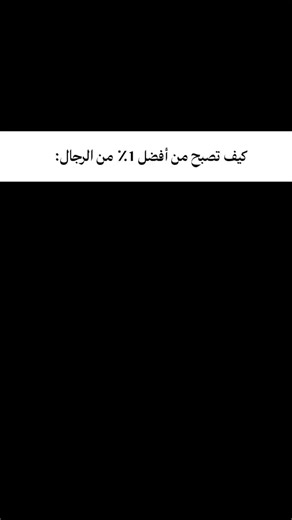‎جمال الشطاري‎ on Instagram‎: "تابعني للمزيد📌. . #تحفيز #تطوير_الذات #نجاح #معلومات #اكسبلور نصائح ملهم علم_النفسترند جديد"‎