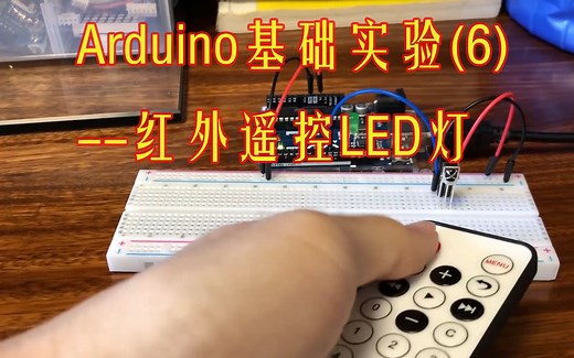 【Arduino】基本实验#6：红外遥控与LED灯