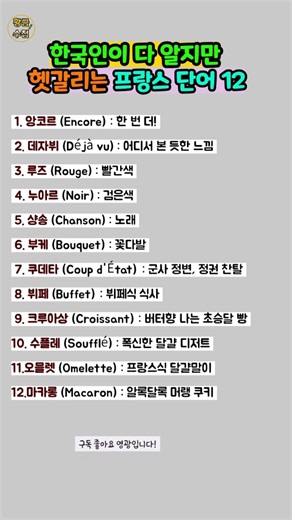 자주 쓰지만 헷갈리는 프랑스 단어 12가지