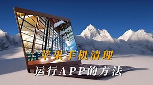 苹果手机清理后台运行APP的方法