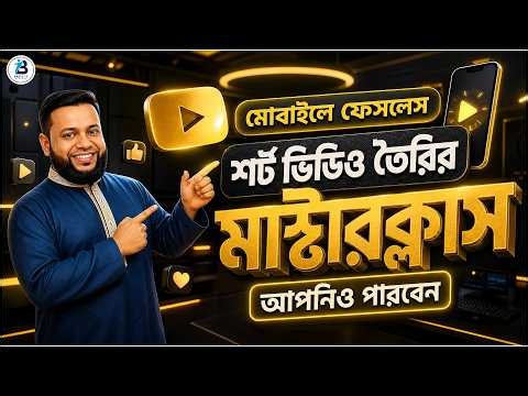 মোবাইলে ফেসলেস শর্ট ভিডিও তৈরির মাস্টারক্লাস | How to Make a Faceless Videos Using Free Tools