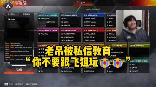 老吊被私信教育“你不要跟飞狙玩😭😭”