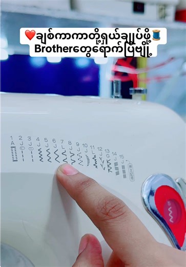 အပ်ချုပ်စက်များကိုစိတ်တိုင်းကျပြုပြင်ခြင်း❤️🧵