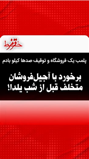 ‎خط قرمز،محلی برای دیدن گزارش های چالشی‎ on Instagram‎: "⁨ ⁨ در آستانه شب یلدا، تشدید بازرسی‌های دستگاه‌های نظارتی و حضور تعزیرات حکومتی مشهد در بازار منجر به پلمب یک واحد آجیل‌فروشی متخلف به‌دلیل گران‌فروشی وتوقیف چند صدکیلو آجیل خارجی مشکوک به قاچاق در واحدی دیگر شد. #خط_قرمز #مشهد #یلدا #برف #میوه⁩⁩"‎