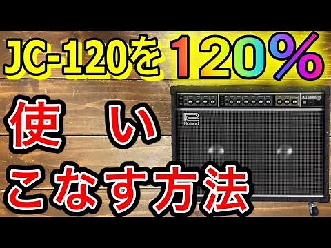 [Ultra-classic] How to get the most out of your JC-120 [Amplifier]