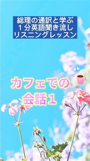 「イギリス英語聞き流し カフェ編①」 #英会話 #イギリス英語 #聞き流し #英語聞き流し #英語