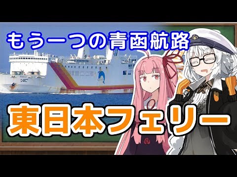 The Rise and Fall of East Japan Ferry [VOICEROID Commentary]