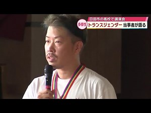 「大事な人生を自分らしく生きて」トランスジェンダー当事者が高校で講演 大分