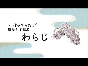 【作り方】紙ひもで編む わらじ