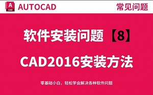 CAD2016-32-64位中文版软件安装详细视频教程