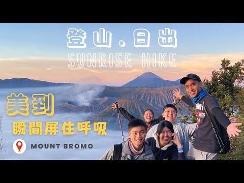 眺望布羅莫火山Bromo日出 美到忘了呼吸 天黑時出發 印尼泗水 | Breathtaking View at Mount Bromo Sunrise Hike, Surabaya Indonesia