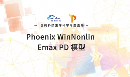 创腾教程 | 第十三讲：Phoenix WinNonlin Emax PD 模型
