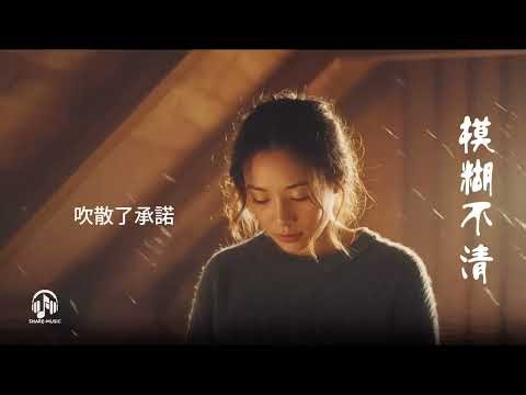 模糊不清 - 是不是我愛太深 是不是你早已......#華語音樂 #音樂分享 #新歌 #國語歌 #流行歌曲 #華語新歌 #台灣音樂